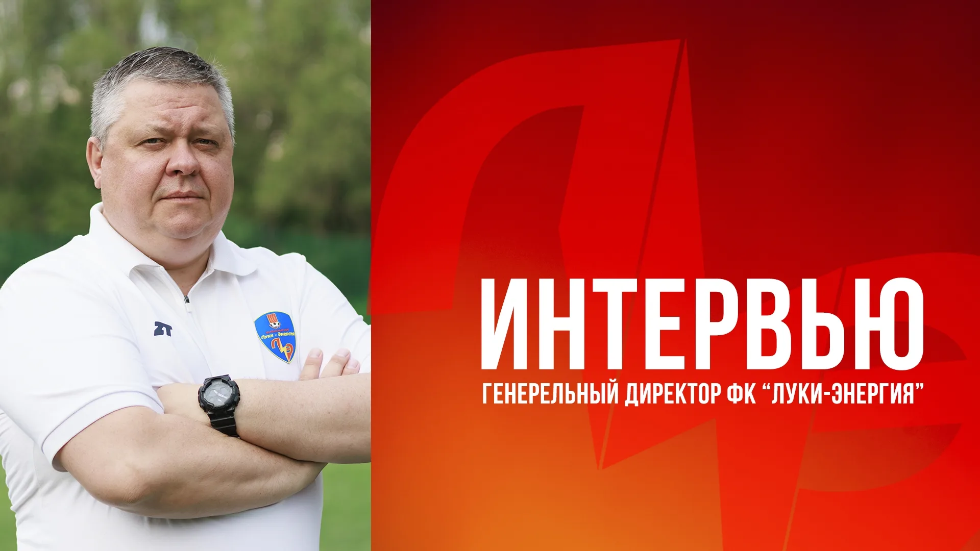 ИНТЕРВЬЮ С ГЕНЕРАЛЬНЫМ ДИРЕКТОРОМ ФК 