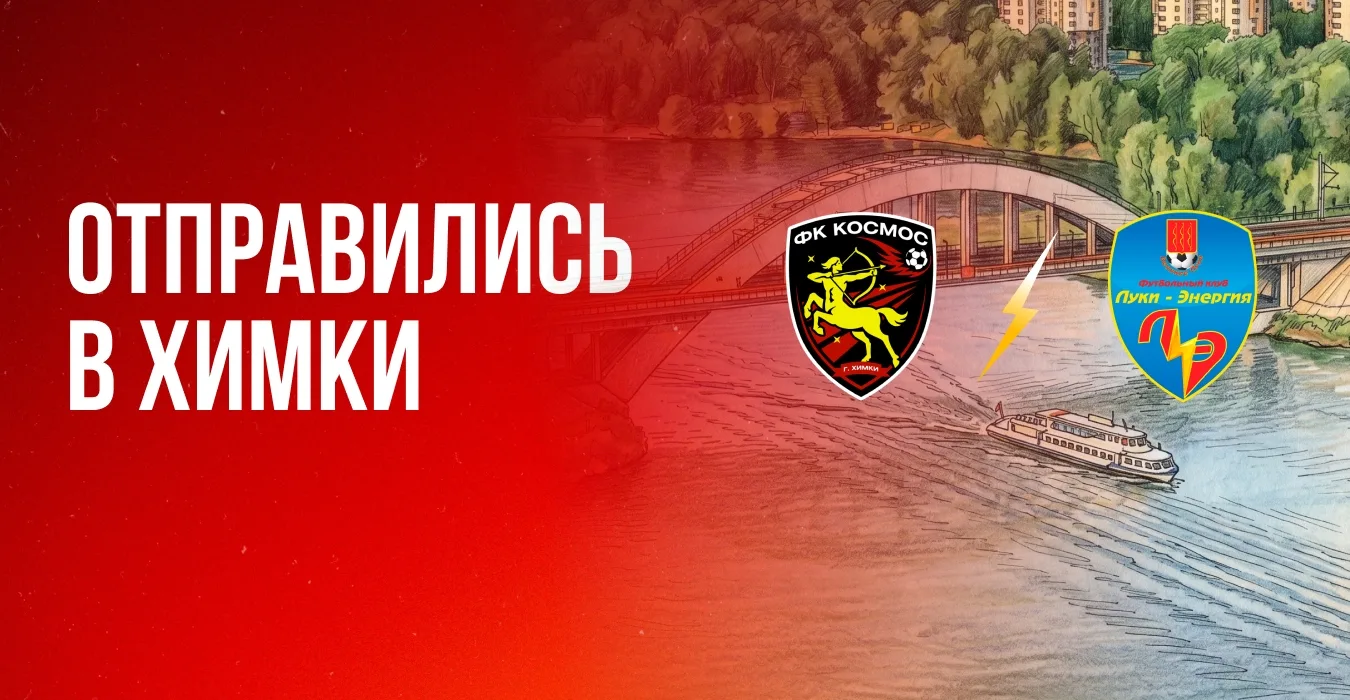 «ЛУКИ-ЭНЕРГИЯ» УБЫЛА на МАТЧ 16-го ТУРА в ХИМКИ
