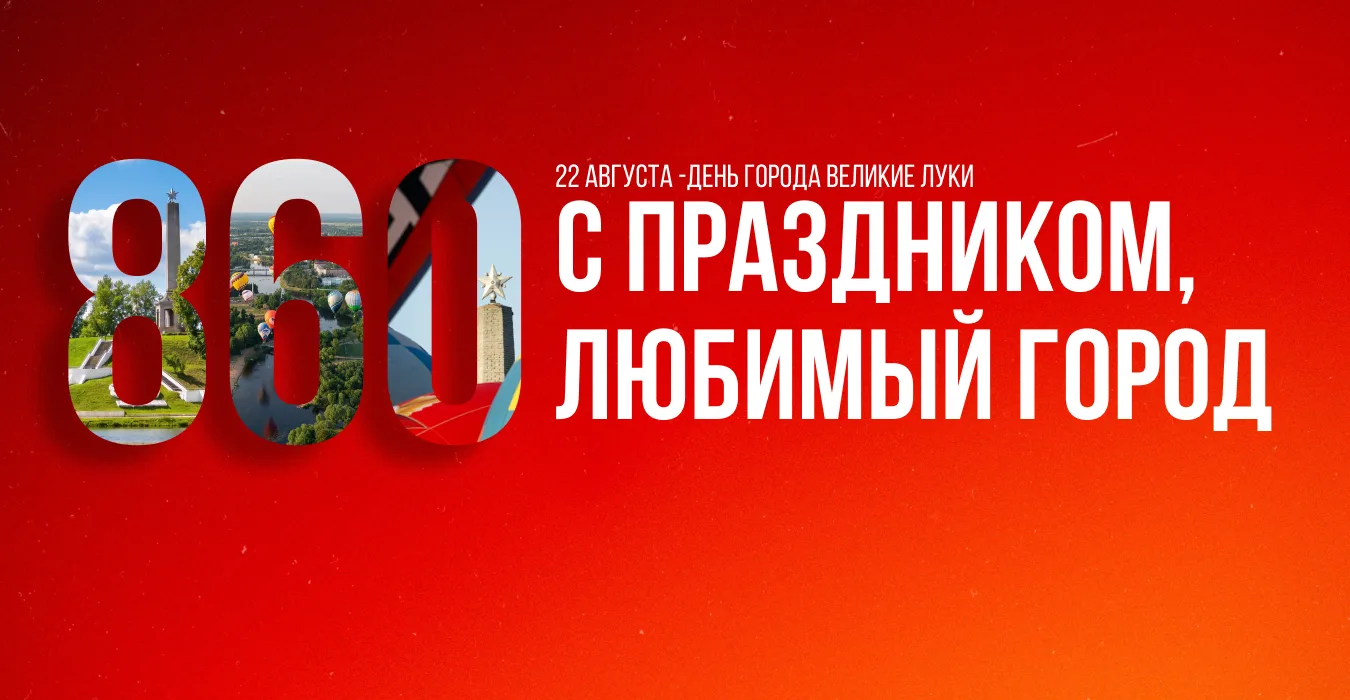 Великие Луки, с праздником!