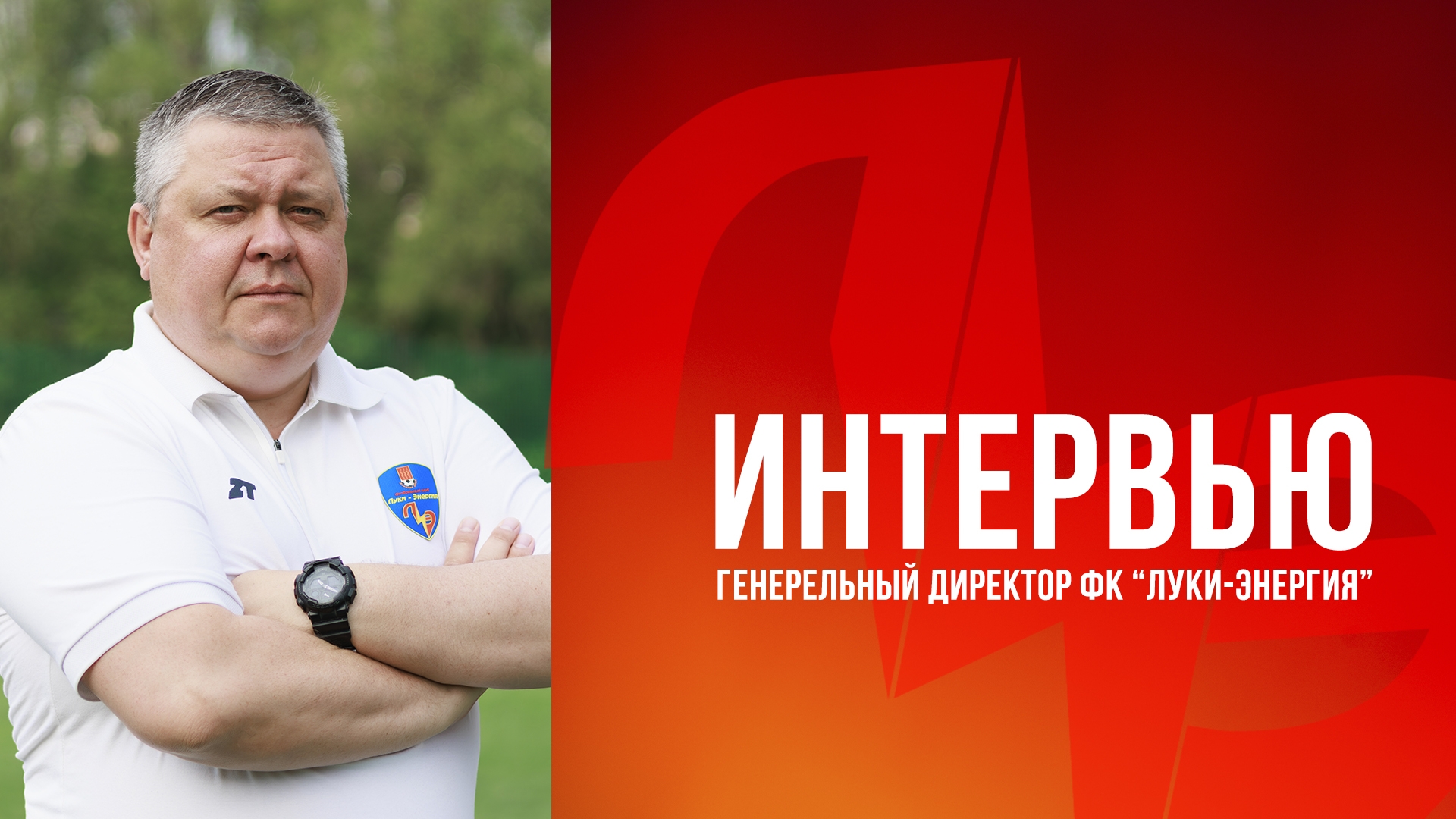 ИНТЕРВЬЮ С ГЕНЕРАЛЬНЫМ ДИРЕКТОРОМ ФК 