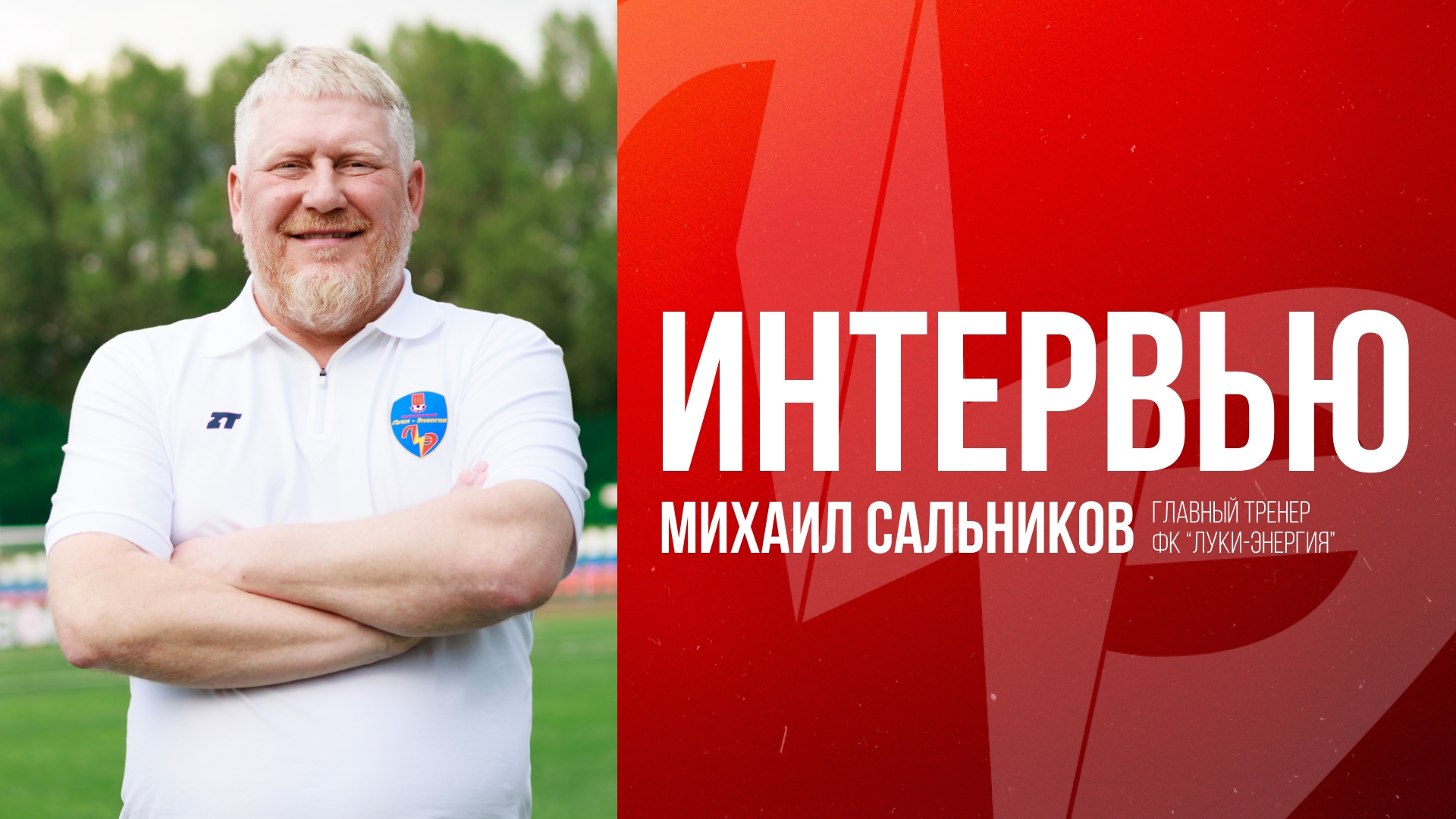 ИНТЕРВЬЮ Михаил Сальников об итогах первого круга