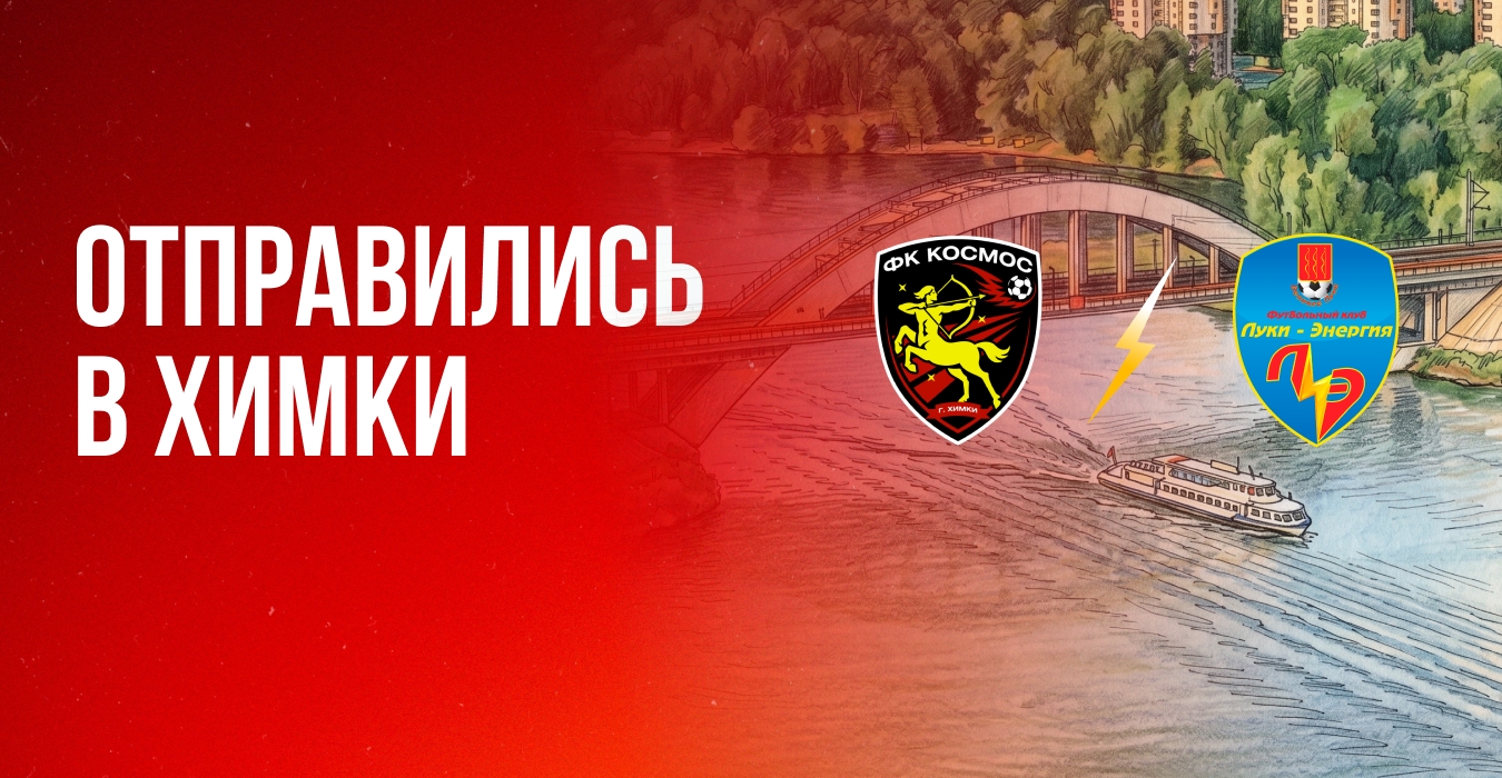 «ЛУКИ-ЭНЕРГИЯ» УБЫЛА на МАТЧ 16-го ТУРА в ХИМКИ