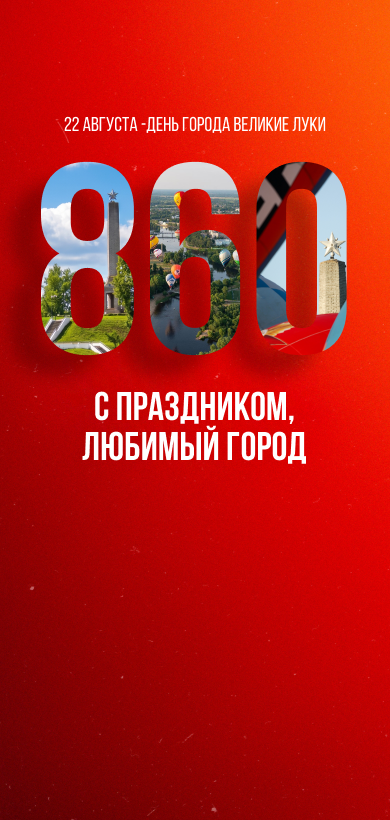 Великие Луки, с праздником!